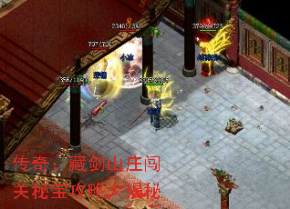 传奇:藏剑山庄闯关秘宝攻略大揭秘 传奇:藏剑山庄闯关秘宝攻略大揭秘