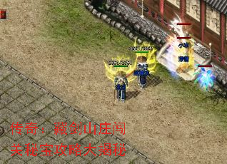 传奇:藏剑山庄闯关秘宝攻略大揭秘 传奇:藏剑山庄闯关秘宝攻略大揭秘