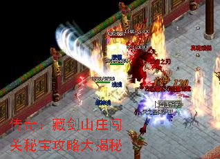 传奇:藏剑山庄闯关秘宝攻略大揭秘 传奇:藏剑山庄闯关秘宝攻略大揭秘