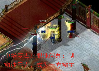 中华复古单职业问鼎:制霸沙巴克,成为一方霸主 中华复古单职业问鼎:制霸沙巴克,成为一方霸主