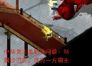 中华复古单职业问鼎:制霸沙巴克,成为一方霸主 中华复古单职业问鼎:制霸沙巴克,成为一方霸主