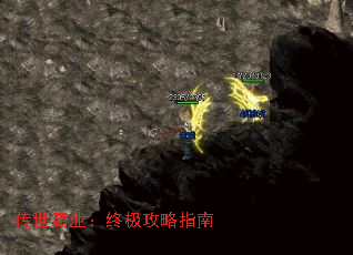 传世霸业:终极攻略指南 传世霸业:终极攻略指南