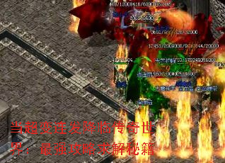 当超变连发降临传奇世界:最强攻略求解秘籍 当超变连发降临传奇世界:最强攻略求解秘籍