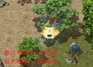 傲视千雄金币变态服:逆天攻略,问鼎巅峰 傲视千雄金币变态服:逆天攻略,问鼎巅峰