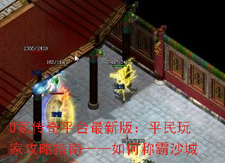 0氪传奇平台最新版:平民玩家攻略指南——如何称霸沙城 0氪传奇平台最新版:平民玩家攻略指南——如何称霸沙城