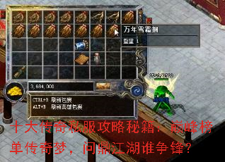 十大传奇私服攻略秘籍:巅峰榜单传奇梦,问鼎江湖谁争锋? 十大传奇私服攻略秘籍:巅峰榜单传奇梦,问鼎江湖谁争锋?