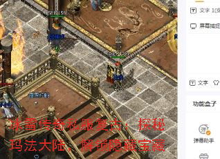 冰雪传奇私服复古:探秘玛法大陆,解锁隐藏宝藏 冰雪传奇私服复古:探秘玛法大陆,解锁隐藏宝藏