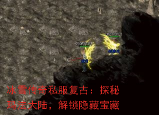 冰雪传奇私服复古:探秘玛法大陆,解锁隐藏宝藏 冰雪传奇私服复古:探秘玛法大陆,解锁隐藏宝藏