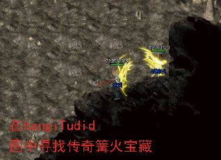 在hangiTudid图中寻找传奇篝火宝藏 在hangiTudid图中寻找传奇篝火宝藏