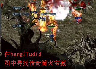 在hangiTudid图中寻找传奇篝火宝藏 在hangiTudid图中寻找传奇篝火宝藏