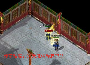 传奇私服:逆天魔将称霸玛法 传奇私服:逆天魔将称霸玛法