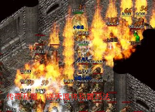 传奇私服:逆天魔将称霸玛法 传奇私服:逆天魔将称霸玛法