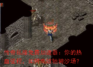 传奇私服免费加速器:你的热血征程,如何高效驰骋沙场? 传奇私服免费加速器:你的热血征程,如何高效驰骋沙场?