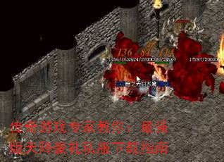 传奇游戏专家教你:最强版天降豪礼私服下载指南 传奇游戏专家教你:最强版天降豪礼私服下载指南