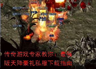 传奇游戏专家教你:最强版天降豪礼私服下载指南 传奇游戏专家教你:最强版天降豪礼私服下载指南