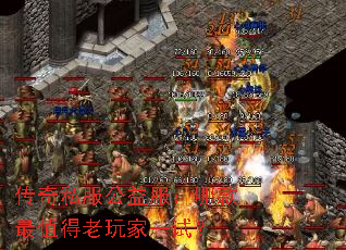 传奇私服公益服:哪款最值得老玩家一试? 传奇私服公益服:哪款最值得老玩家一试?