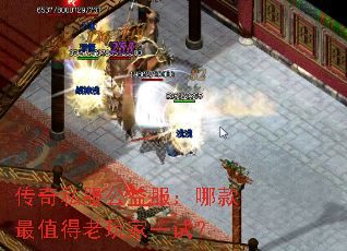 传奇私服公益服:哪款最值得老玩家一试? 传奇私服公益服:哪款最值得老玩家一试?