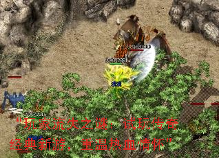 “玩家流失之谜:试玩传奇经典新游,重温热血情怀” “玩家流失之谜:试玩传奇经典新游,重温热血情怀”