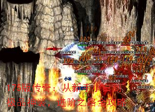 175版传奇:从新手小白到极品神装,进阶之路全攻略 175版传奇:从新手小白到极品神装,进阶之路全攻略