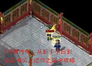 175版传奇:从新手小白到极品神装,进阶之路全攻略 175版传奇:从新手小白到极品神装,进阶之路全攻略