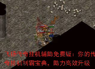 飞扬传奇挂机辅助免费版:你的传奇挂机制霸宝典,助力高效升级 飞扬传奇挂机辅助免费版:你的传奇挂机制霸宝典,助力高效升级