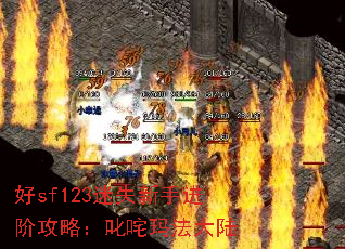 好sf123迷失新手进阶攻略:叱咤玛法大陆 好sf123迷失新手进阶攻略:叱咤玛法大陆