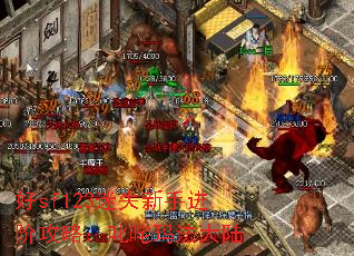 好sf123迷失新手进阶攻略:叱咤玛法大陆 好sf123迷失新手进阶攻略:叱咤玛法大陆