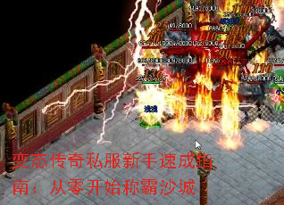 变态传奇私服新手速成指南:从零开始称霸沙城 变态传奇私服新手速成指南:从零开始称霸沙城