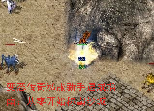 变态传奇私服新手速成指南:从零开始称霸沙城 变态传奇私服新手速成指南:从零开始称霸沙城