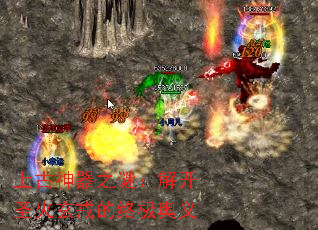 上古神器之谜:解开圣火玄戒的终极奥义 上古神器之谜:解开圣火玄戒的终极奥义