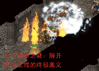 上古神器之谜:解开圣火玄戒的终极奥义 上古神器之谜:解开圣火玄戒的终极奥义