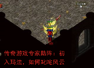 传奇游戏专家助阵:初入玛法,如何叱咤风云 传奇游戏专家助阵:初入玛法,如何叱咤风云