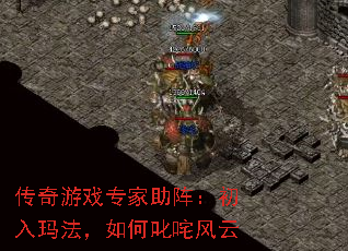 传奇游戏专家助阵:初入玛法,如何叱咤风云 传奇游戏专家助阵:初入玛法,如何叱咤风云