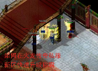 如何在火龙传奇私服新区快速升级称霸 如何在火龙传奇私服新区快速升级称霸