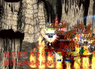 超级变态传奇私服:新区攻略终极问答 超级变态传奇私服:新区攻略终极问答