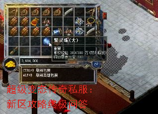 超级变态传奇私服:新区攻略终极问答 超级变态传奇私服:新区攻略终极问答