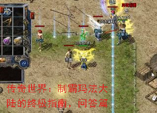 传奇世界:制霸玛法大陆的终极指南,问答篇 传奇世界:制霸玛法大陆的终极指南,问答篇