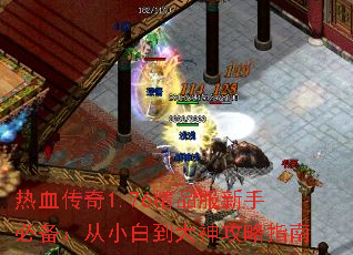 热血传奇1.76精品服新手必备:从小白到大神攻略指南 热血传奇1.76精品服新手必备:从小白到大神攻略指南