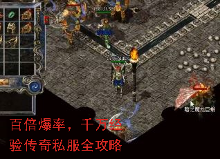 百倍爆率,千万经验传奇私服全攻略 百倍爆率,千万经验传奇私服全攻略