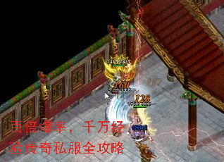 百倍爆率,千万经验传奇私服全攻略 百倍爆率,千万经验传奇私服全攻略