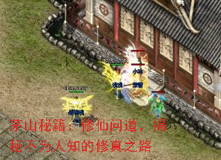 茅山秘籍:修仙问道,揭秘不为人知的修真之路 茅山秘籍:修仙问道,揭秘不为人知的修真之路