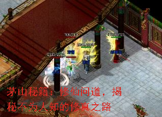 茅山秘籍:修仙问道,揭秘不为人知的修真之路 茅山秘籍:修仙问道,揭秘不为人知的修真之路