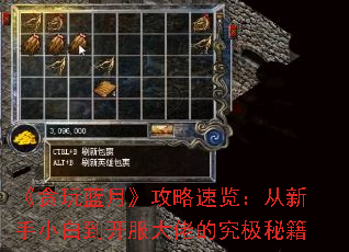 《贪玩蓝月》攻略速览:从新手小白到开服大佬的究极秘籍 《贪玩蓝月》攻略速览:从新手小白到开服大佬的究极秘籍