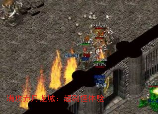 满攻赤月龙城:超刷怪体验 满攻赤月龙城:超刷怪体验