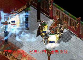 传奇怀旧服:经典回归,全新挑战 传奇怀旧服:经典回归,全新挑战