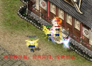 传奇怀旧服:经典回归,全新挑战 传奇怀旧服:经典回归,全新挑战