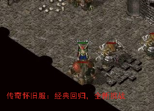 传奇怀旧服:经典回归,全新挑战 传奇怀旧服:经典回归,全新挑战