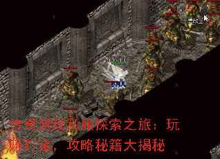 传奇游戏私服探索之旅:玩赚打金,攻略秘籍大揭秘 传奇游戏私服探索之旅:玩赚打金,攻略秘籍大揭秘