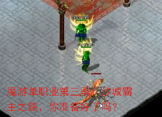 魔游单职业第三季:沙城霸主之路,你准备好了吗? 魔游单职业第三季:沙城霸主之路,你准备好了吗?