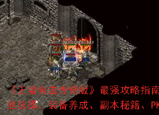 《王者合击传奇版》最强攻略指南:新手入门、职业选择、装备养成、副本秘籍、PK技巧大公开 《王者合击传奇版》最强攻略指南:新手入门、职业选择、装备养成、副本秘籍、PK技巧大公开